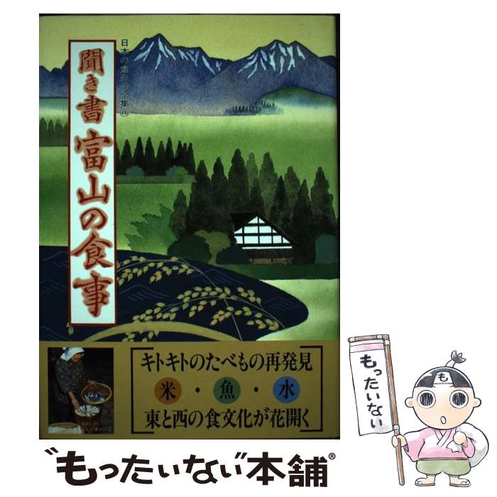 【中古】 聞き書 富山の食事 / 富山の食事編集委員会 / 農山漁村文化協会 [単行本]【メール便送料無料】【最短翌日配達対応】