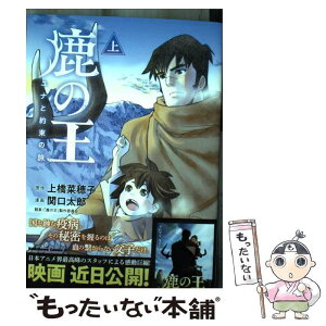 【中古】 鹿の王　ユナと約束の旅 上 / 関口太郎 / KADOKAWA [コミック]【メール便送料無料】【あす楽対応】