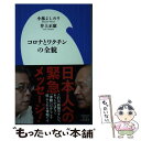 【中古】 コロナとワクチンの全貌 / 小林 よしのり, 井上 正康 / 小学館 新書 【メール便送料無料】【あす楽対応】