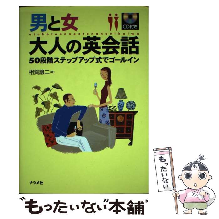 【中古】 男と女大人の英会話 50段階ステップアップ式でゴールイン / 相賀 譲二 / ナツメ社 [単行本]【メール便送料無料】【あす楽対応】