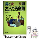 【中古】 男と女大人の英会話 50段階ステップアップ式でゴールイン / 相賀 譲二 / ナツメ社 単行本 【メール便送料無料】【あす楽対応】