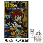 【中古】 桂太の桂馬 ぼくらの戦国将棋バトル / 久麻 當郎, オズノユミ / 集英社 [新書]【メール便送料無料】【あす楽対応】