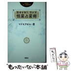 【中古】 宿命を知り、活かす恒星占星術 / マドモアゼル・愛 / 説話社 [新書]【メール便送料無料】【あす楽対応】