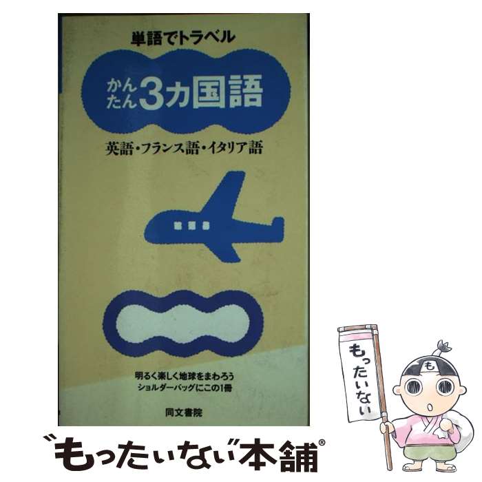 【中古】 かんたん3カ国語 単語でトラベル / 武田 正實 / 同文書院 [新書]【メール便送料無料】【あす楽対応】