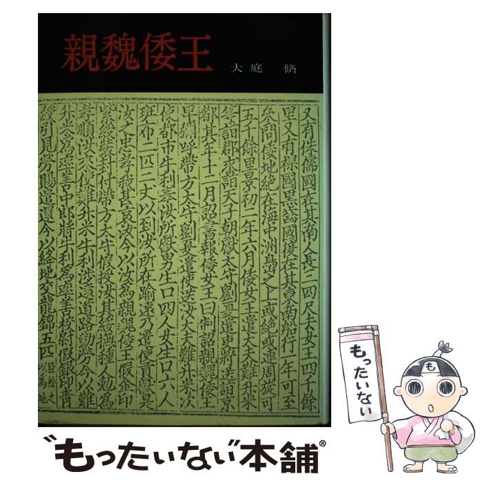 【中古】 親魏倭王 大庭脩 / 大庭 脩 / 学生社 [ペーパーバック]【メール便送料無料】【最短翌日配達対応】