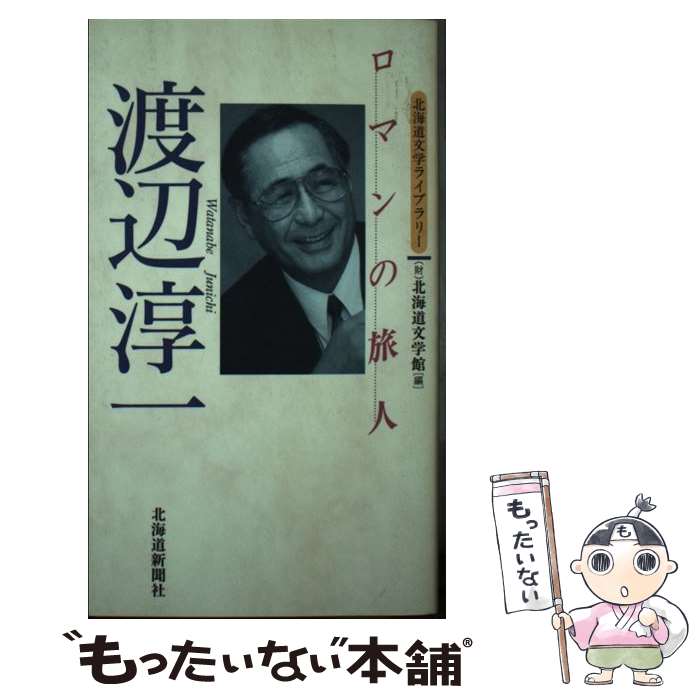 著者：財団法人 北海道文学館出版社：北海道新聞社サイズ：ペーパーバックISBN-10：4893632841ISBN-13：9784893632845■こちらの商品もオススメです ● 眠れる美女 / 川端康成 / 新潮社 [ペーパーバック] ● 砂の上の植物群改版 / 吉行 淳之介 / 新潮社 [文庫] ● 懐かしい家 小池真理子怪奇幻想傑作選1 / 小池 真理子 / KADOKAWA [文庫] ● 青い夜の底 小池真理子　怪奇幻想傑作選2 / 小池 真理子 / KADOKAWA [文庫] ● 鍵・瘋癲老人日記 / 谷崎潤一郎 / 新潮社 [文庫] ■通常24時間以内に出荷可能です。※繁忙期やセール等、ご注文数が多い日につきましては　発送まで48時間かかる場合があります。あらかじめご了承ください。 ■メール便は、1冊から送料無料です。※宅配便の場合、2,500円以上送料無料です。※最短翌日配達ご希望の方は、宅配便をご選択下さい。※「代引き」ご希望の方は宅配便をご選択下さい。※配送番号付きのゆうパケットをご希望の場合は、追跡可能メール便（送料210円）をご選択ください。■ただいま、オリジナルカレンダーをプレゼントしております。■お急ぎの方は「もったいない本舗　お急ぎ便店」をご利用ください。最短翌日配送、手数料298円から■まとめ買いの方は「もったいない本舗　おまとめ店」がお買い得です。■中古品ではございますが、良好なコンディションです。決済は、クレジットカード、代引き等、各種決済方法がご利用可能です。■万が一品質に不備が有った場合は、返金対応。■クリーニング済み。■商品画像に「帯」が付いているものがありますが、中古品のため、実際の商品には付いていない場合がございます。■商品状態の表記につきまして・非常に良い：　　使用されてはいますが、　　非常にきれいな状態です。　　書き込みや線引きはありません。・良い：　　比較的綺麗な状態の商品です。　　ページやカバーに欠品はありません。　　文章を読むのに支障はありません。・可：　　文章が問題なく読める状態の商品です。　　マーカーやペンで書込があることがあります。　　商品の痛みがある場合があります。