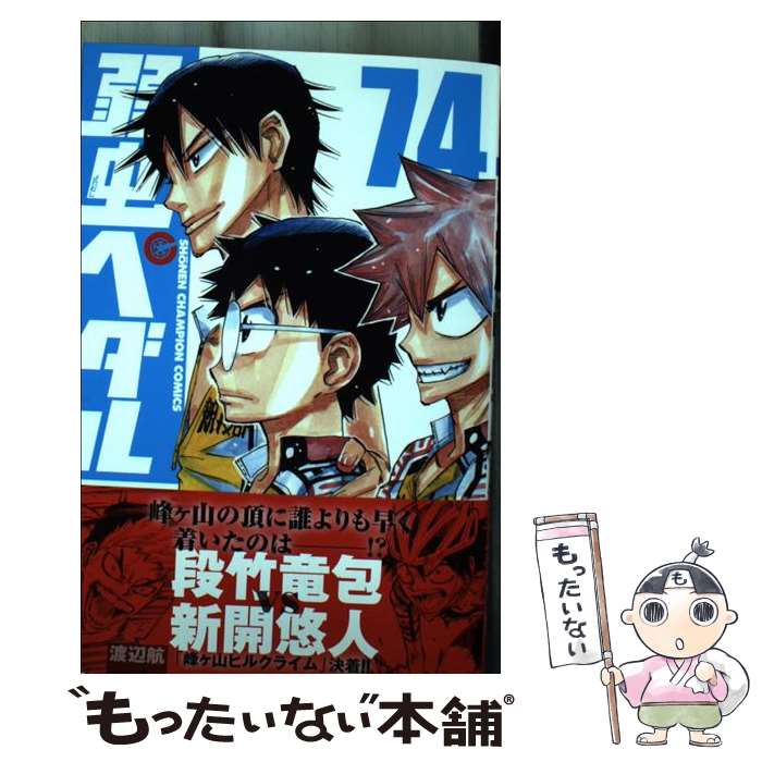 【中古】 弱虫ペダル 74 / 渡辺航 / 秋田書店 コミック 【メール便送料無料】【あす楽対応】