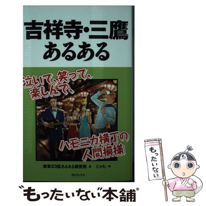 【中古】 吉祥寺・三鷹あるある / 東京23区あるある研究所