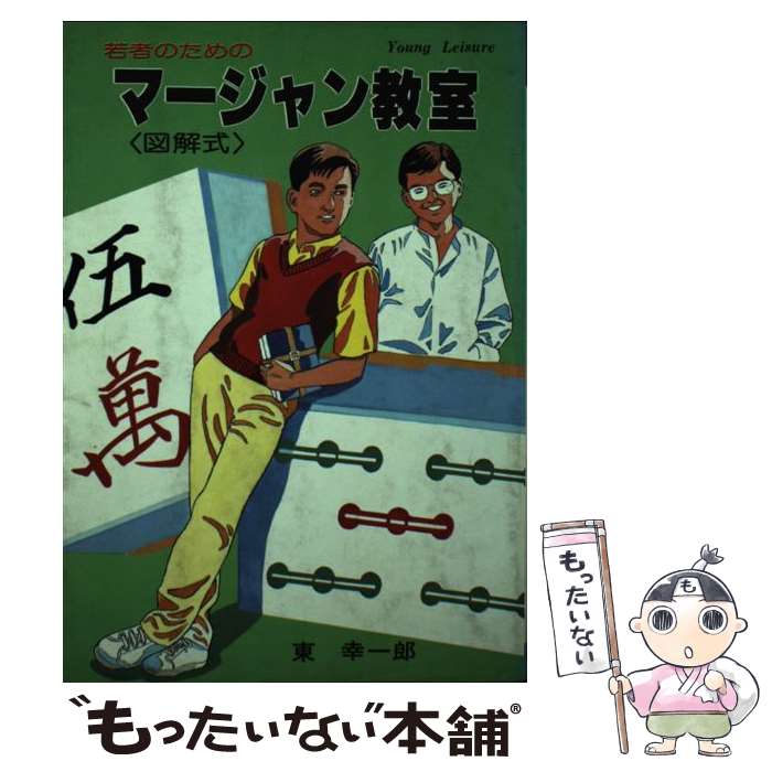 【中古】 若者のためのマージャン教室 / 東 幸一郎 / ひばり書房 [単行本]【メール便送料無料】【最短..
