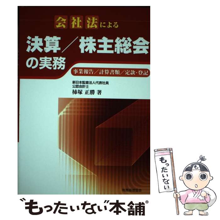 【中古】 会社法による決算／株主総会の実務 事業報告／計算書類／定款・登記 / 柿塚 正勝 / 税務経理..