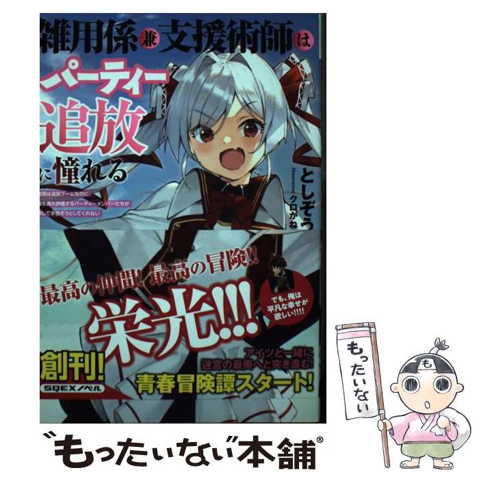 【中古】 雑用係兼支援術師はパーティー追放に憧れる 世間は追放ブームなのに、俺を過大評価するパーテ..