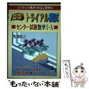 【中古】 スバラシク得点できると評判の快速！解答トライアル模試センター試験数学1 A / 馬場 敬之 / マセマ 単行本 【メール便送料無料】【あす楽対応】