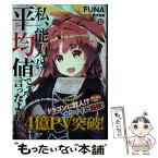 【中古】 私、能力は平均値でって言ったよね！ 15 / FUNA, 亜方逸樹 / スクウェア・エニックス [単行本]【メール便送料無料】【あす楽対応】