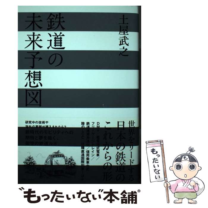 著者：土屋 武之出版社：実業之日本社サイズ：単行本（ソフトカバー）ISBN-10：4408110000ISBN-13：9784408110004■通常24時間以内に出荷可能です。※繁忙期やセール等、ご注文数が多い日につきましては　発送まで48時間かかる場合があります。あらかじめご了承ください。 ■メール便は、1冊から送料無料です。※宅配便の場合、2,500円以上送料無料です。※あす楽ご希望の方は、宅配便をご選択下さい。※「代引き」ご希望の方は宅配便をご選択下さい。※配送番号付きのゆうパケットをご希望の場合は、追跡可能メール便（送料210円）をご選択ください。■ただいま、オリジナルカレンダーをプレゼントしております。■お急ぎの方は「もったいない本舗　お急ぎ便店」をご利用ください。最短翌日配送、手数料298円から■まとめ買いの方は「もったいない本舗　おまとめ店」がお買い得です。■中古品ではございますが、良好なコンディションです。決済は、クレジットカード、代引き等、各種決済方法がご利用可能です。■万が一品質に不備が有った場合は、返金対応。■クリーニング済み。■商品画像に「帯」が付いているものがありますが、中古品のため、実際の商品には付いていない場合がございます。■商品状態の表記につきまして・非常に良い：　　使用されてはいますが、　　非常にきれいな状態です。　　書き込みや線引きはありません。・良い：　　比較的綺麗な状態の商品です。　　ページやカバーに欠品はありません。　　文章を読むのに支障はありません。・可：　　文章が問題なく読める状態の商品です。　　マーカーやペンで書込があることがあります。　　商品の痛みがある場合があります。