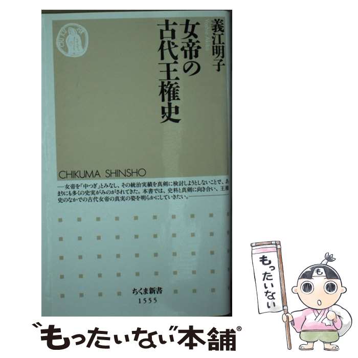 【中古】 女帝の古代王権史 / 義江 明子 / 筑摩書房 [新書]【メール便送料無料】【最短翌日配達対応】
