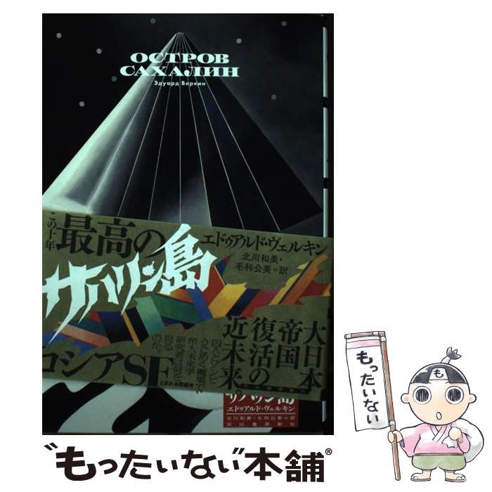 【中古】 サハリン島 / エドゥアルド・ヴェルキン, 北川和美, 毛利公美 / 河出書房新社 [単行本]【メール便送料無料】【最短翌日配達対応】