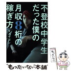 【中古】 不登校中学生だった僕の月収8桁の稼ぎ方 / キメラゴン / KADOKAWA [単行本]【メール便送料無料】【あす楽対応】