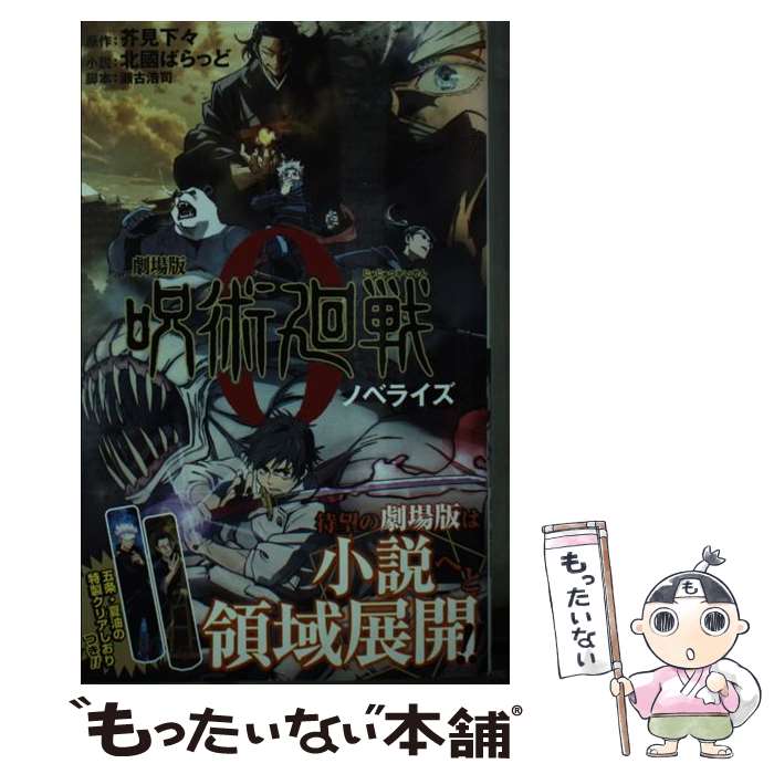 【中古】 劇場版呪術廻戦0ノベライズ / 北國 ばらっど 芥見 下々 瀬古 浩司 / 集英社 [新書]【メール便送料無料】【あす楽対応】