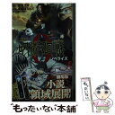 【中古】 劇場版呪術廻戦0ノベライズ / 北國 ばらっど 芥見 下々 瀬古 浩司 / 集英社 [新書]【メール便送料無料】【あす楽対応】