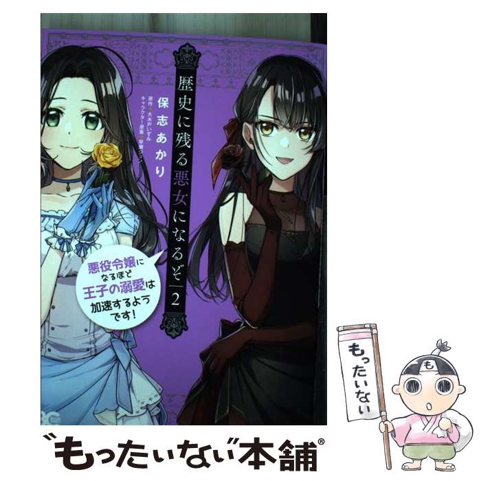 【中古】 歴史に残る悪女になるぞ 悪役令嬢になるほど王子の溺愛は加速するようです！　2 / 保志 あかり / KADOKAWA [コミック]【メール便送料無料】【最短翌日配達対応】