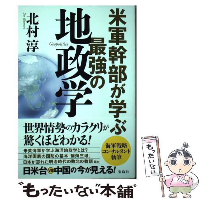 【中古】 米軍幹部が学ぶ最強の地政学 / 北村 淳 / 宝島社 [単行本]【メール便送料無料】【最短翌日配達対応】