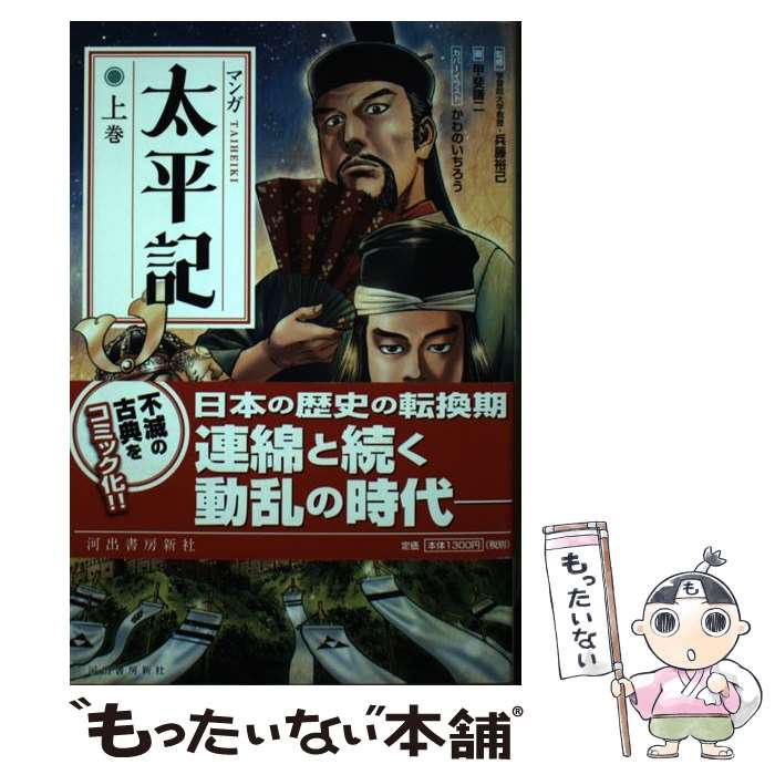 【中古】 マンガ太平記　上巻 / 甲斐謙二, 兵藤裕己 / 河出書房新社 [単行本]【メール便送料無料】【最短翌日配達対応】