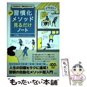 【中古】 超速！習慣化メソッド見るだけノート 人生を変える！理想の自分になる！ / 吉井 雅之 / 宝島社 [単行本]【メール便送料無料】【あす楽対応】