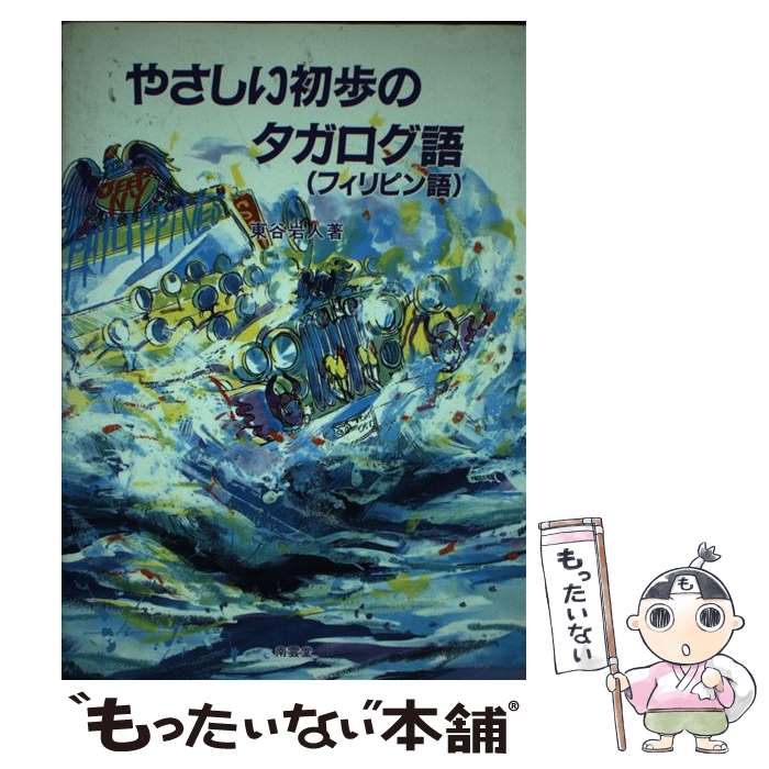 著者：東谷 岩人出版社：南雲堂サイズ：単行本ISBN-10：4523510369ISBN-13：9784523510369■通常24時間以内に出荷可能です。※繁忙期やセール等、ご注文数が多い日につきましては　発送まで48時間かかる場合があります。あらかじめご了承ください。 ■メール便は、1冊から送料無料です。※宅配便の場合、2,500円以上送料無料です。※最短翌日配達ご希望の方は、宅配便をご選択下さい。※「代引き」ご希望の方は宅配便をご選択下さい。※配送番号付きのゆうパケットをご希望の場合は、追跡可能メール便（送料210円）をご選択ください。■ただいま、オリジナルカレンダーをプレゼントしております。■お急ぎの方は「もったいない本舗　お急ぎ便店」をご利用ください。最短翌日配送、手数料298円から■まとめ買いの方は「もったいない本舗　おまとめ店」がお買い得です。■中古品ではございますが、良好なコンディションです。決済は、クレジットカード、代引き等、各種決済方法がご利用可能です。■万が一品質に不備が有った場合は、返金対応。■クリーニング済み。■商品画像に「帯」が付いているものがありますが、中古品のため、実際の商品には付いていない場合がございます。■商品状態の表記につきまして・非常に良い：　　使用されてはいますが、　　非常にきれいな状態です。　　書き込みや線引きはありません。・良い：　　比較的綺麗な状態の商品です。　　ページやカバーに欠品はありません。　　文章を読むのに支障はありません。・可：　　文章が問題なく読める状態の商品です。　　マーカーやペンで書込があることがあります。　　商品の痛みがある場合があります。