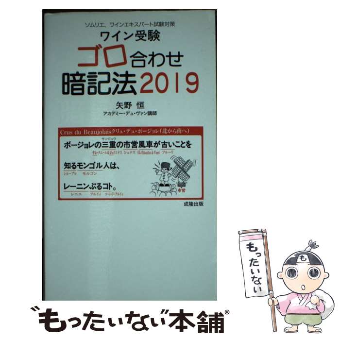 【中古】 ワイン受験ゴロ合わせ暗記法 ソムリエ ワインエキスパート試験対策 2019 / 矢野 恒, 川上 美智子 / 成隆出版 新書 【メール便送料無料】【あす楽対応】