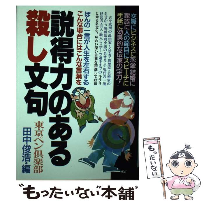 【中古】 説得力のある殺し文句 イザというとき効果的な”伝家の宝刀“ / 田中俊浩 / 青年書館 [単行本]【メール便送料無料】【あす楽対応】