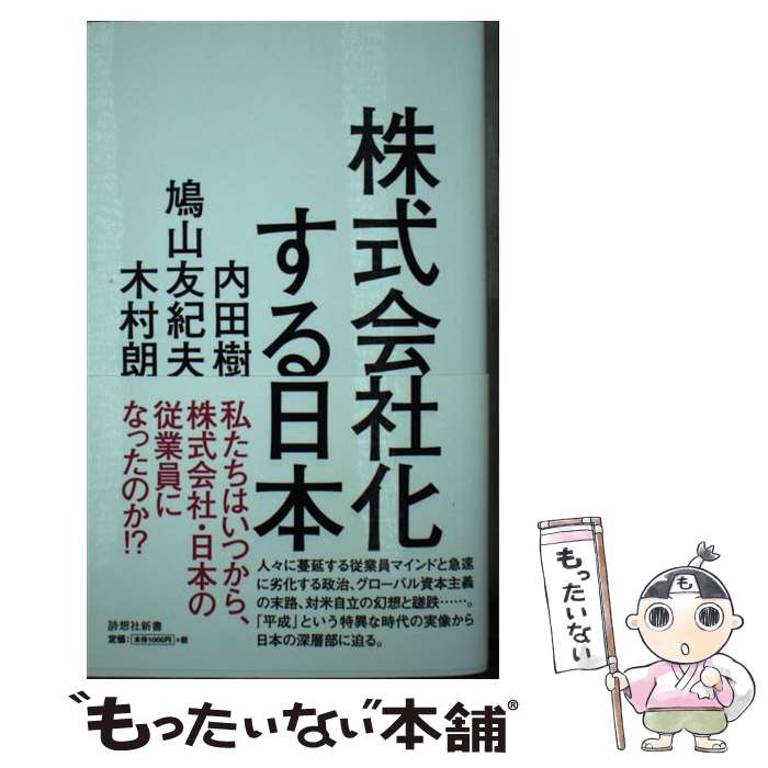 【中古】 株式会社化する日本 / 内田 樹, 鳩山 友紀夫, 木村 朗 / 詩想社 新書 【メール便送料無料】【最短翌日配達対応】