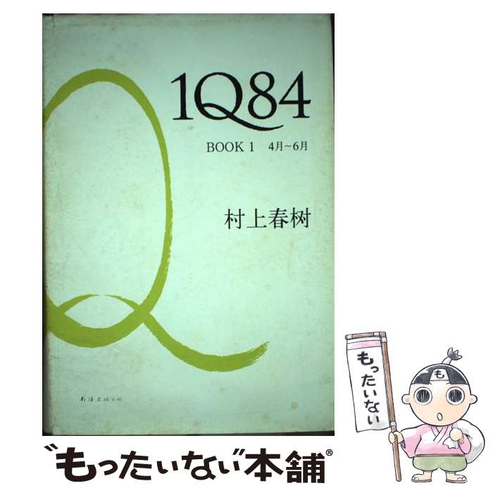 š 1Q84, Book 1 / ¼ռ / Ǹ [ϡɥС]ڥ᡼̵ۡںûãб