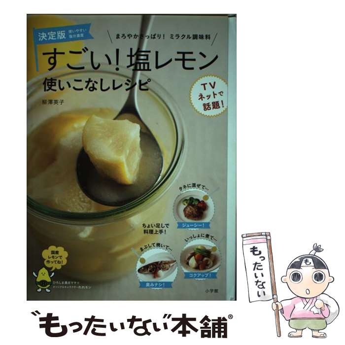 楽天もったいない本舗　楽天市場店【中古】 すごい！塩レモン使いこなしレシピ まろやかさっぱり！ミラクル調味料 / 柳澤 英子 / 小学館 [単行本]【メール便送料無料】【あす楽対応】