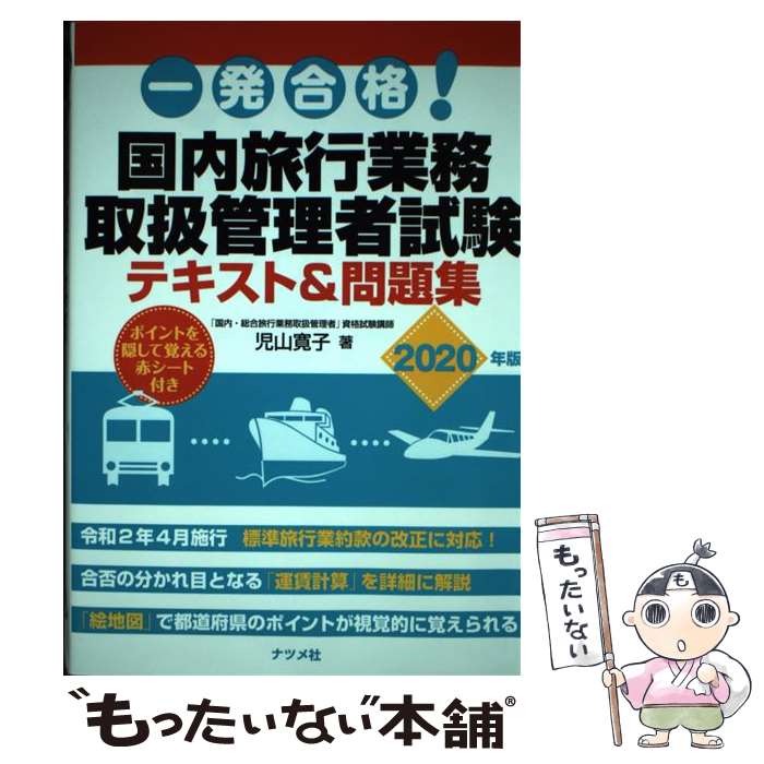 【中古】 一発合格！国内旅行業務取扱管理者試験テキスト＆問題集 2020年版 / 児山寛子 / ナツメ社 単行本 【メール便送料無料】【あす楽対応】