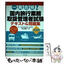 楽天もったいない本舗　楽天市場店【中古】 一発合格！国内旅行業務取扱管理者試験テキスト＆問題集 2020年版 / 児山寛子 / ナツメ社 [単行本]【メール便送料無料】【あす楽対応】