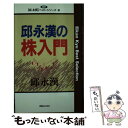 著者：邱 永漢出版社：実業之日本社サイズ：新書ISBN-10：4408320188ISBN-13：9784408320182■通常24時間以内に出荷可能です。※繁忙期やセール等、ご注文数が多い日につきましては　発送まで48時間かかる場合があります。あらかじめご了承ください。 ■メール便は、1冊から送料無料です。※宅配便の場合、2,500円以上送料無料です。※あす楽ご希望の方は、宅配便をご選択下さい。※「代引き」ご希望の方は宅配便をご選択下さい。※配送番号付きのゆうパケットをご希望の場合は、追跡可能メール便（送料210円）をご選択ください。■ただいま、オリジナルカレンダーをプレゼントしております。■お急ぎの方は「もったいない本舗　お急ぎ便店」をご利用ください。最短翌日配送、手数料298円から■まとめ買いの方は「もったいない本舗　おまとめ店」がお買い得です。■中古品ではございますが、良好なコンディションです。決済は、クレジットカード、代引き等、各種決済方法がご利用可能です。■万が一品質に不備が有った場合は、返金対応。■クリーニング済み。■商品画像に「帯」が付いているものがありますが、中古品のため、実際の商品には付いていない場合がございます。■商品状態の表記につきまして・非常に良い：　　使用されてはいますが、　　非常にきれいな状態です。　　書き込みや線引きはありません。・良い：　　比較的綺麗な状態の商品です。　　ページやカバーに欠品はありません。　　文章を読むのに支障はありません。・可：　　文章が問題なく読める状態の商品です。　　マーカーやペンで書込があることがあります。　　商品の痛みがある場合があります。