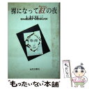 【中古】 裸になって紅（kurenai）の夜 / 上杉 祥三 / 近代文藝社 [単行本]【メール便送料無料】【あす楽対応】