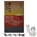 【中古】 願いの力 / 大谷 光真 / 本願寺出版社 [単行本]【メール便送料無料】【あす楽対応】