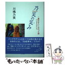 【中古】 乃笑の笑み 一番行きたくなかった国バングラデシュ / 川嶋 乃笑 / サンパウロ 単行本（ソフトカバー） 【メール便送料無料】【あす楽対応】