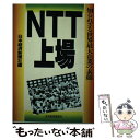 楽天もったいない本舗　楽天市場店【中古】 NTT上場 知られざる世界最大企業の素顔 / 日本経済新聞社 / 日経BPマーケティング（日本経済新聞出版 [単行本]【メール便送料無料】【あす楽対応】