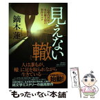 【中古】 見えない轍 心療内科医・本宮慶太郎の事件カルテ / 鏑木蓮 / 潮出版社 [単行本]【メール便送料無料】【あす楽対応】