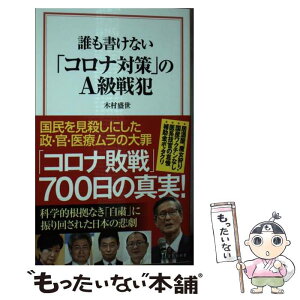 【中古】 誰も書けない「コロナ対策」のA級戦犯 / 木村 盛世 / 宝島社 [新書]【メール便送料無料】【あす楽対応】