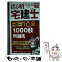 【中古】 出る順宅建士一問一答○×1000肢問題集 2021年版 第11版 / 東京リーガルマインド LEC総合研究所 宅建士試験部 / 東京リー 単行本 【メール便送料無料】【あす楽対応】