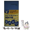 【中古】 ケアマネジャー実務手帳　2009 / 新元社 / 新元社 [単行本]【メール便送料無料】【あす楽対応】