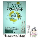 【中古】 Excelパワーピボット 7つのステップでデータ集計 分析を「自動化」する本 / 鷹尾 祥 / 翔泳社 単行本 【メール便送料無料】【あす楽対応】