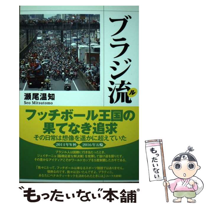 著者：瀬尾 温知出版社：東洋出版サイズ：単行本ISBN-10：4809676102ISBN-13：9784809676109■こちらの商品もオススメです ● モウリーニョの流儀 勝利をもたらす知将の哲学と戦略 / 片野道郎 / 河出書房新社 [単行本] ■通常24時間以内に出荷可能です。※繁忙期やセール等、ご注文数が多い日につきましては　発送まで48時間かかる場合があります。あらかじめご了承ください。 ■メール便は、1冊から送料無料です。※宅配便の場合、2,500円以上送料無料です。※あす楽ご希望の方は、宅配便をご選択下さい。※「代引き」ご希望の方は宅配便をご選択下さい。※配送番号付きのゆうパケットをご希望の場合は、追跡可能メール便（送料210円）をご選択ください。■ただいま、オリジナルカレンダーをプレゼントしております。■お急ぎの方は「もったいない本舗　お急ぎ便店」をご利用ください。最短翌日配送、手数料298円から■まとめ買いの方は「もったいない本舗　おまとめ店」がお買い得です。■中古品ではございますが、良好なコンディションです。決済は、クレジットカード、代引き等、各種決済方法がご利用可能です。■万が一品質に不備が有った場合は、返金対応。■クリーニング済み。■商品画像に「帯」が付いているものがありますが、中古品のため、実際の商品には付いていない場合がございます。■商品状態の表記につきまして・非常に良い：　　使用されてはいますが、　　非常にきれいな状態です。　　書き込みや線引きはありません。・良い：　　比較的綺麗な状態の商品です。　　ページやカバーに欠品はありません。　　文章を読むのに支障はありません。・可：　　文章が問題なく読める状態の商品です。　　マーカーやペンで書込があることがあります。　　商品の痛みがある場合があります。