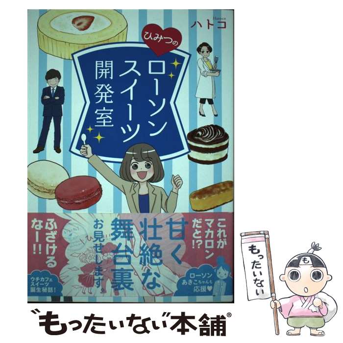 【中古】 ひみつのローソンスイーツ開発室 / ハトコ / KADOKAWA/メディアファクトリー 単行本 【メール便送料無料】【あす楽対応】