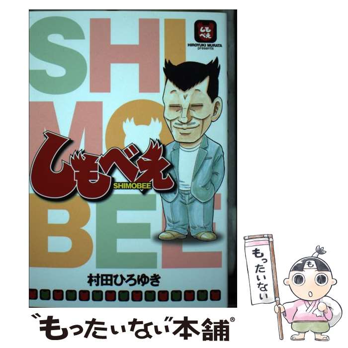 【中古】 しもべえ / 村田 ひろゆき / 講談社 [コミック]【メール便送料無料】【最短翌日配達対応】