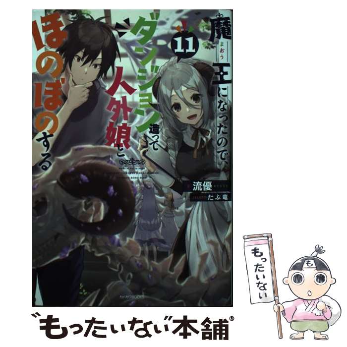 【中古】 魔王になったので、ダンジョン造って人外娘とほのぼのする 11 / 流優, だぶ竜 / KADOKAWA [単..