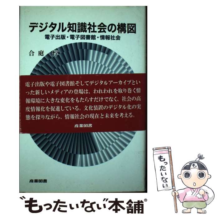 【中古】 デジタル知識社会の構図 電子出版・電子図書館・情報社会 / 合庭 惇 / 産業図書 [単行本]【メール便送料無料】【あす楽対応】